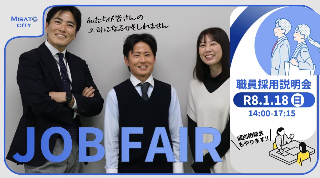 R7三郷市役所職員採用説明会