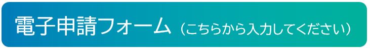 電子申請フォーム