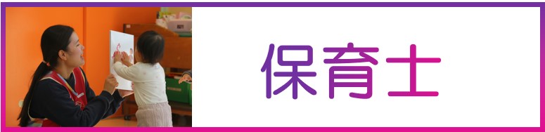 保育士
