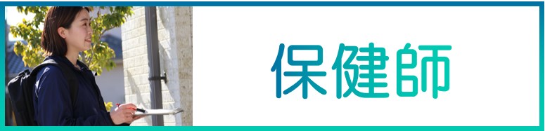 保健師