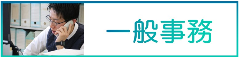 一般事務
