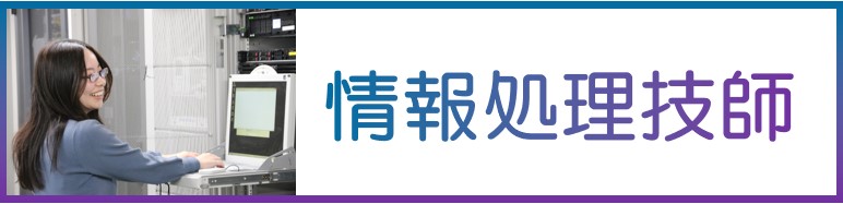 情報処理技師