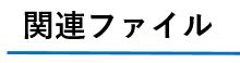 関連ファイル