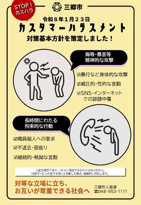 カスタマーハラスメント対策基本方針策定周知