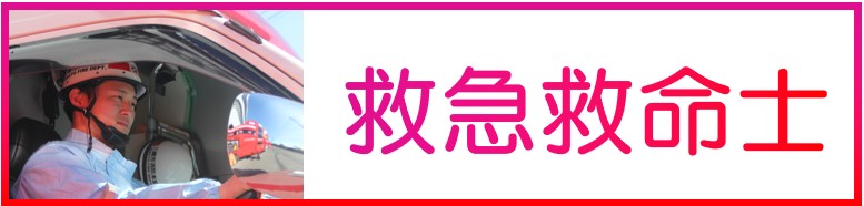 救急救命士