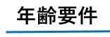 年齢要件