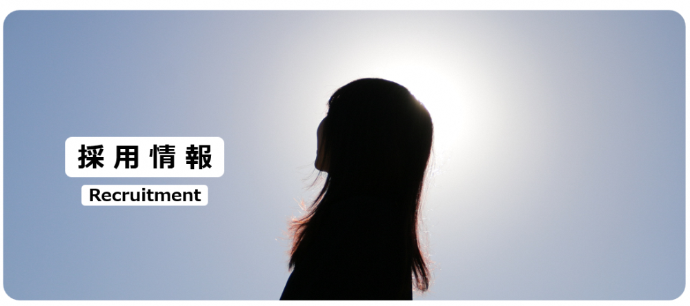 職員採用