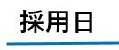採用日