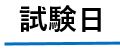 試験日