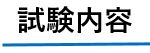 試験内容