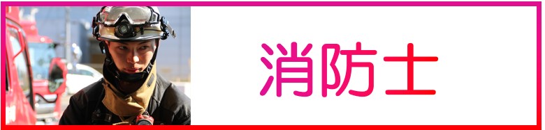 消防士