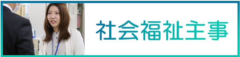 社会福祉主事