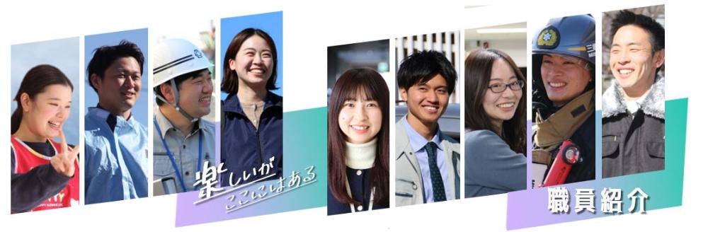 職員紹介