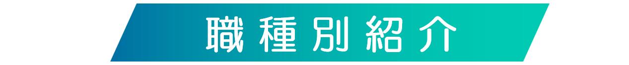 職員紹介