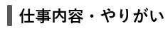 仕事内容
