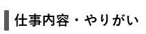 仕事内容とやりがい