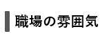 職場の雰囲気