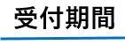 受付期間