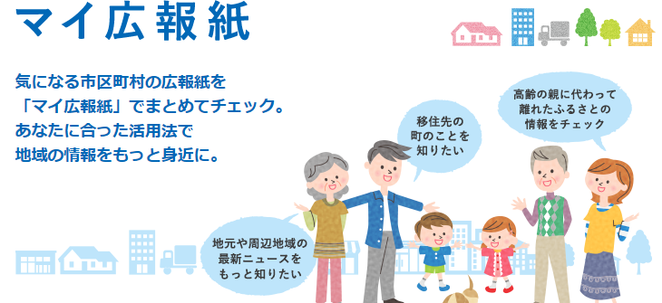 様々な年代の人が周辺地域の事やニュース、情報を知りたがっている様子が描かれている「マイ広報紙」のイラスト