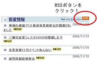 新着情報が表示されている画面の右上に「RSS」のオレンジのボタンがあり「RSSボタンをクリック」と書かれている画面の写真