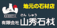 地元の石材店 有限会社山秀石材