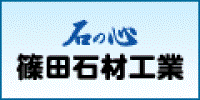 石の心 篠田石材工業