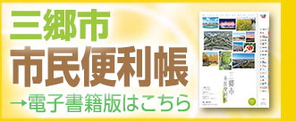 三郷市市民便利帳の電子書籍版のバナー画像