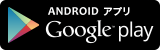 ANDROIDOアプリ Google play（自治体のニュースで住むまちをもっと好きになる - Google Play のアプリ（Google Playのサイトへリンク）