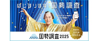 令和7年 国勢調査員の募集