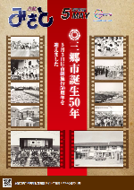 広報みさと令和4年5月号