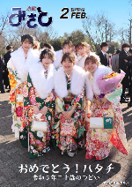 広報みさと令和5年2月号