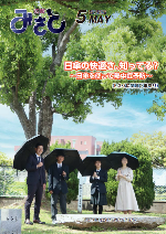 広報みさと令和5年5月号