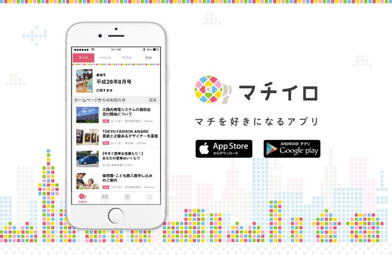 マチイロ マチを好きになるアプリ スマートフォンに「マチイロ」のアプリ画面が表示されており、スマートフォンの周りの背景には街並みがカラフルに描かれているイラスト
