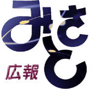 広報みさと