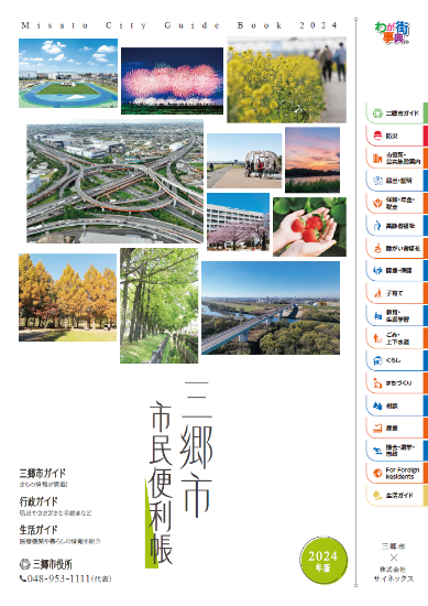 三郷市市民便利帳の表紙