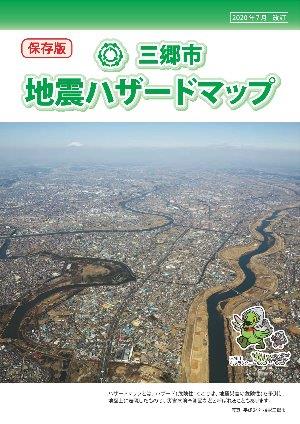 三郷市地震ハザードマップの表紙
