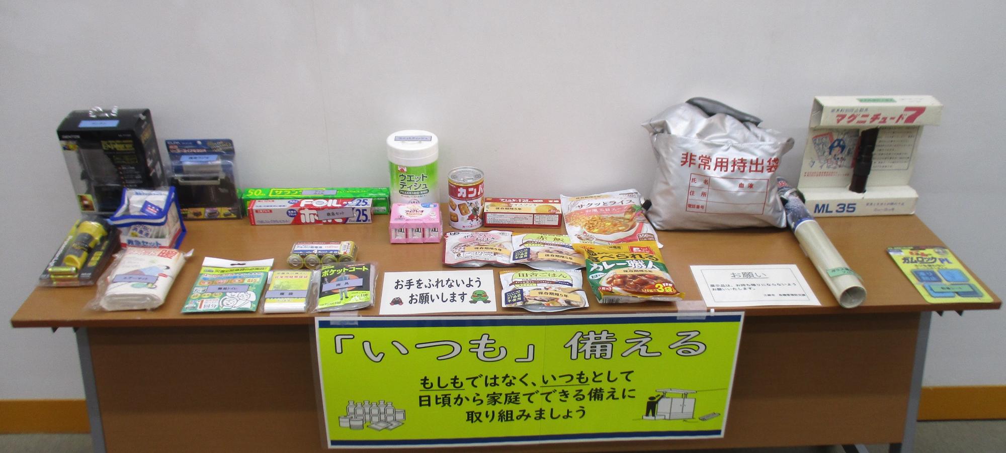 備蓄品の展示
