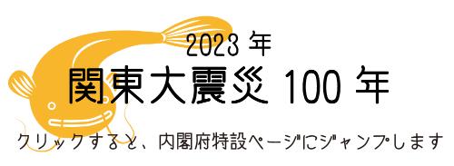 2023年関東大震災100年ロゴマーク