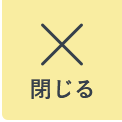 閉じる