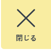 閉じる