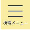 検索メニュー