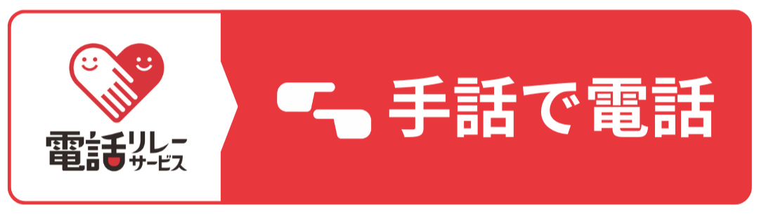 電話リレーサービス 手話で電話